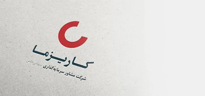 شرکت مشاور سرمایه گذاری کاریزما-دکتر محمد حسین پورعسکری- مشاور بازاریابی، برندینگ و تبلیغات