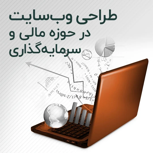 -دکتر محمد حسین پورعسکری-طراحی وب سایت حوزه مالی و سرمایه گذاری